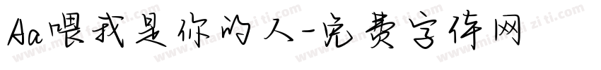 Aa喂我是你的人字体转换