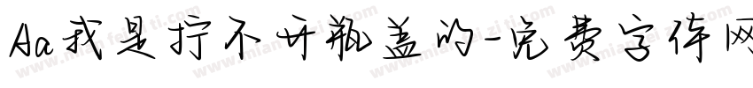 Aa我是拧不开瓶盖的字体转换