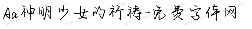 Aa神明少女的祈祷字体转换