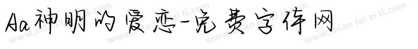 Aa神明的爱恋字体转换