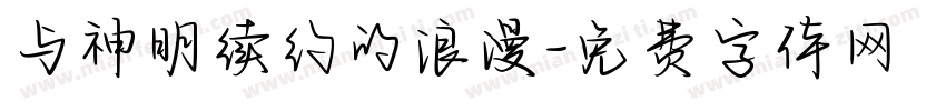 与神明续约的浪漫字体转换