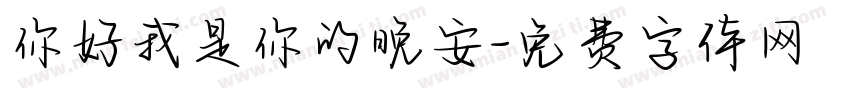 你好我是你的晚安字体转换