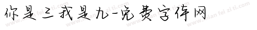 你是三我是九字体转换