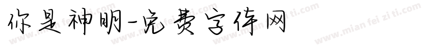 你是神明字体转换