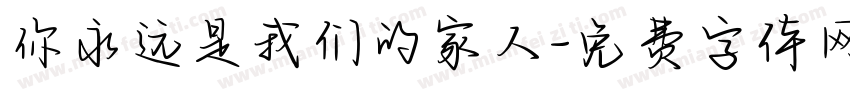 你永远是我们的家人字体转换