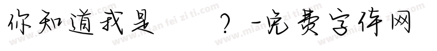 你知道我是誰嗎？字体转换