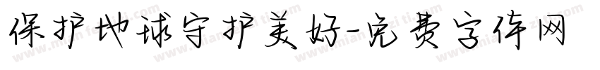 保护地球守护美好字体转换