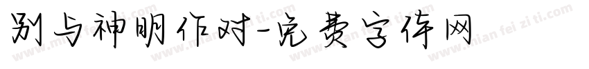 别与神明作对字体转换