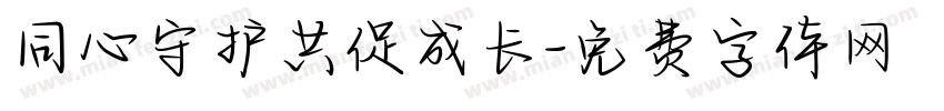 同心守护共促成长字体转换