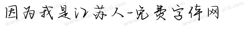 因为我是江苏人字体转换