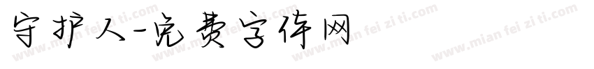 守护人字体转换