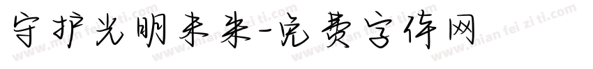 守护光明未来字体转换