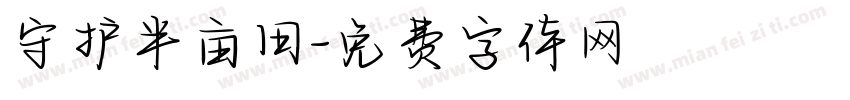 守护半亩田字体转换
