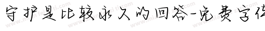守护是比较永久的回答字体转换