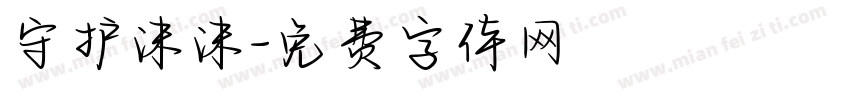 守护沫沫字体转换