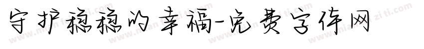 守护稳稳的幸福字体转换