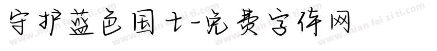 守护蓝色国土字体转换