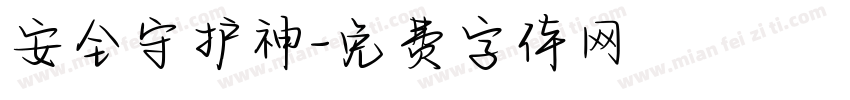 安全守护神字体转换