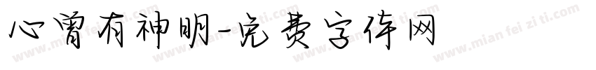 心曾有神明字体转换