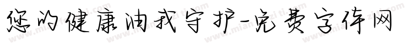您的健康油我守护字体转换