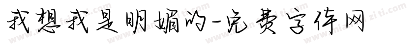 我想我是明媚的字体转换