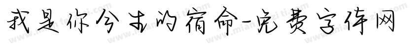 我是你今生的宿命字体转换 我是你今生的宿命字体转换