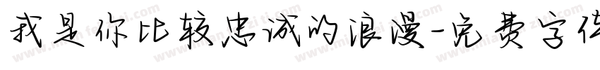 我是你比较忠诚的浪漫字体转换