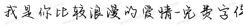 我是你比较浪漫的爱情字体转换