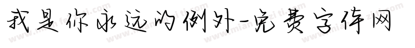 我是你永远的例外字体转换