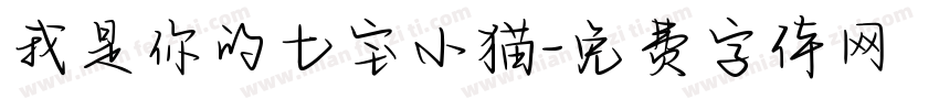 我是你的七宝小猫字体转换