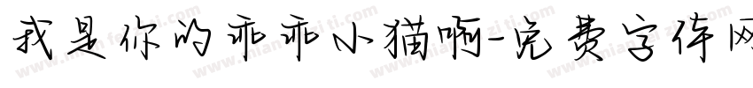 我是你的乖乖小猫啊字体转换