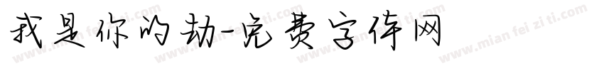 我是你的劫字体转换