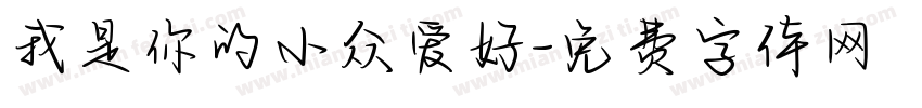 我是你的小众爱好字体转换 我是你的小众爱好字体转换
