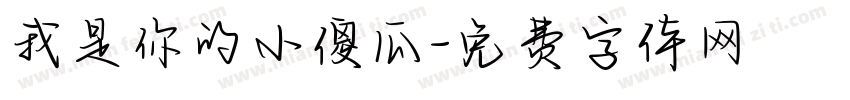 我是你的小傻瓜字体转换
