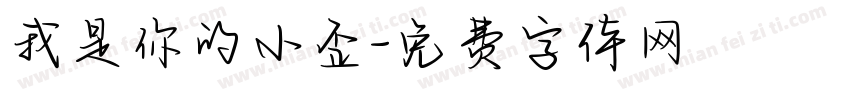 我是你的小歪字体转换