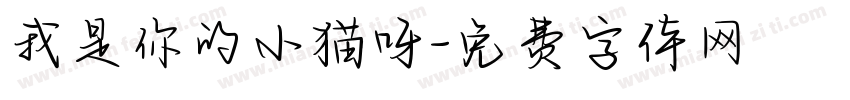 我是你的小猫呀字体转换