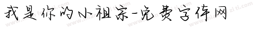 我是你的小祖宗字体转换