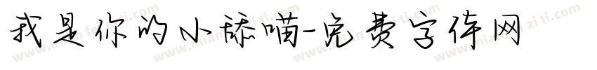 我是你的小舔喵字体转换
