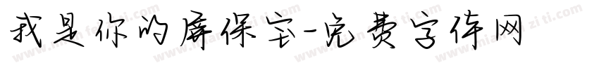 我是你的屏保宝字体转换