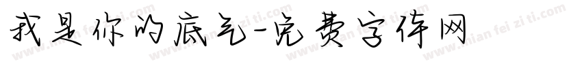 我是你的底气字体转换