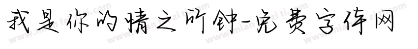 我是你的情之所钟字体转换