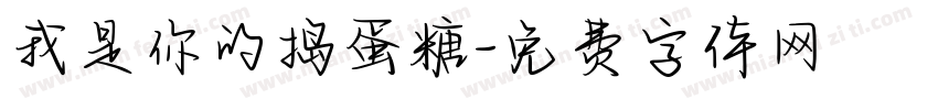 我是你的捣蛋糖字体转换