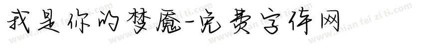 我是你的梦魇字体转换