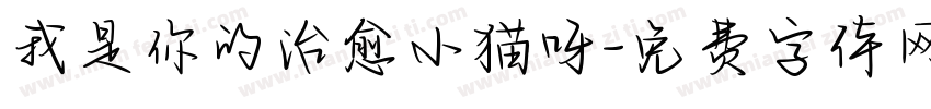 我是你的治愈小猫呀字体转换 我是你的治愈小猫呀字体转换