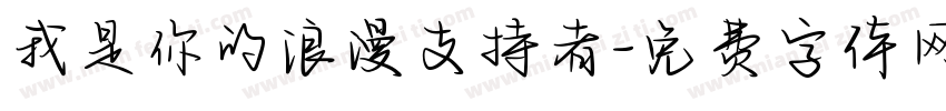 我是你的浪漫支持者字体转换