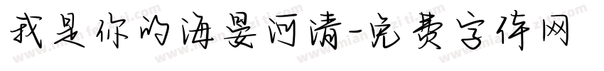 我是你的海晏河清字体转换