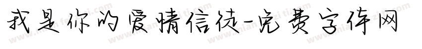 我是你的爱情信徒字体转换 我是你的爱情信徒字体转换