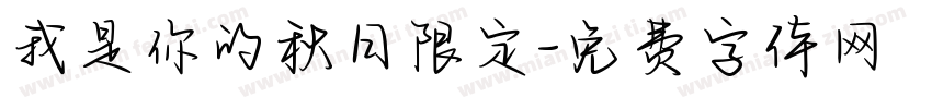 我是你的秋日限定字体转换