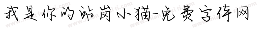 我是你的站岗小猫字体转换 我是你的站岗小猫字体转换