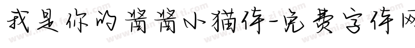 我是你的酱酱小猫体字体转换 我是你的酱酱小猫体字体转换